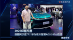 2026成都车展：实拍极狐阿尔法T7