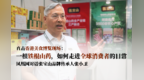 直击香港美食博览现场： 一根铁棍山药，如何走进全球消费者的日常——凤凰网对话张宝山品牌传承人张小卫