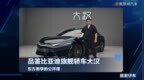 品鉴比亚迪旗舰轿车大汉 东方美学的公开课