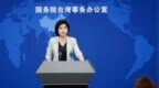 台陆委会妄称民众进出大陆会有风险，国台办回应