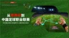 从世界杯到中国顶级赛事：联想AI开启足球赛事新阶段
