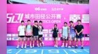 全国城市田径公开赛(南昌站)在南昌国体中心举行