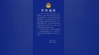 儋州发布警情通报