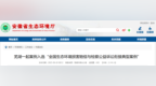 芜湖一起生态环境损害赔偿案入选全国典型！