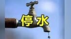 今晚10点至明日6点，南昌这些地方将停水