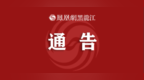 列车调整通告！8月20-21日黑河多趟车次停运