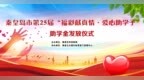 秦皇岛市第25届“福彩献真情 爱心助学子”助学金暖心发放