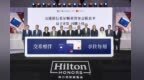 交通银行信用卡推出希尔顿荣誉客会联名卡，丰富金融文旅体验新生态
