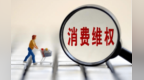 【凤鸣】打破消费维权困境　兰州新区经验全国推广
