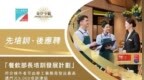 勞工局與金沙中國合作推出“餐飲部長培訓發展計劃” 8月17日起接受報名