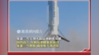 朱雀三号实现火箭陆地回收突破 国内首次！火箭陆地回收获成功
