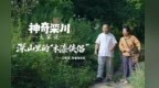 神奇栾川大家说|深山里的“木漆侠侣”