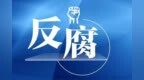甘肃反腐连发：两县区民政局原局长被查