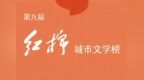 重磅！第九届红棉城市文学榜启动