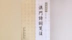 诗行之间，遇见澳门