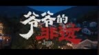 《爷爷的非遗》正式发布！被AI演绎的安徽非遗惊艳到了