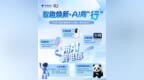 智趣焕新·AI同“行“——跟着机器人，一起解锁安徽首家AI机器人电信营业厅新体验