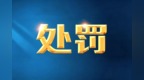 销售无3C认证玩具 中山西区一商铺被处罚