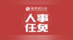 山东一地最新人事任免