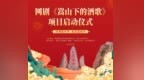 少林小龙武校助力国风网剧《嵩山下的酒歌》项目正式启动