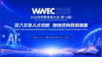 2026第12届WWEC世界教育者大会将于8月20日在沪举办