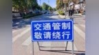 周口发布临时交通管制通告