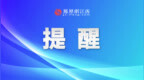 新余新增5处交通监控设备，8月21日正式启用抓拍违法