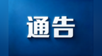 珠海6家医药机构被解除医保服务协议