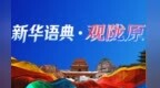 【甘快看】甘肃白银经济社会高质量发展观察