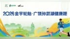 健康跑报名 | 2026金宇轮胎·广饶孙武湖健康跑