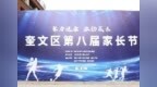 聚力健康·激扬成长——奎文区第八届家长节开幕式隆重举行