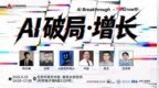 活动|中关村创坛“AI破局.增长”论坛将在8月29日在京举行