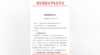 未按规定办理工程质量监督手续，安徽一国企被罚35万元