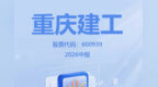 重庆建工：2026年上半年净利润亏损2.46亿元，上年同期亏损2.49亿元