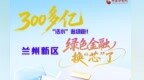【甘快看】300多亿“活水”追绿跑　兰州新区绿色金融换“芯”了