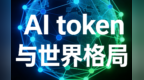 算力词元消耗　能否成为撬动银行授信新坐标
