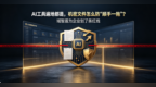 AI 工具遍地都是，机密文件怎么防“顺手一拖”？域智盾为企业划了条红线