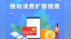 三个维度向新而行　消费扩容提质这样干
