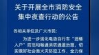 8月25晚，淮北全市集中夜查！