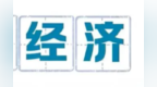 人均GDP破9万元　兰州这个区经济发展稳中提质