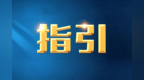禁止诱导误点、倒计时关闭 珠海发布弹窗广告合规指引