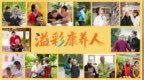 当公益把目光投向养老从业者：不只是致敬，更是实实在在的支持