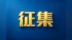 中山古鹤村启动“百年古道墙上微博物馆”老物件征集活动