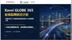 凤凰网北美频道与Xavvi 深度战略合作，GLOBE 365 助力中国品牌奔赴全球