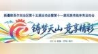 【“十五运”专栏】天山迎盛会 同心启新程 ——自治区第十五届运动会暨第十一届民族传统体育运动会开幕侧记