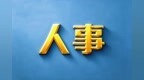 珠海公布一批人事任免名单