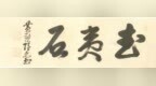 隐元禅师所书摩崖石刻“自平石” | 黄檗金石录