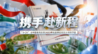 携手赴新程 2025年中国体育彩票（1+31）社会责任报告发布