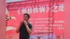 郏县：一曲颂歌传匠心 《郏县铁锅》之歌正式发布