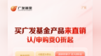 广发基金直销平台享费率优惠，认申购费 0 折起让利广大持有人